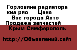 Горловина радиатора киа рио 3 › Цена ­ 500 - Все города Авто » Продажа запчастей   . Крым,Симферополь